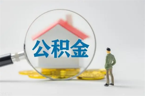 荆州老家住房公积金（老家的公积金怎么提取）
