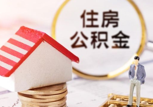 荆州封存的住房公积金如何提取（已经封存的公积金如何提取）