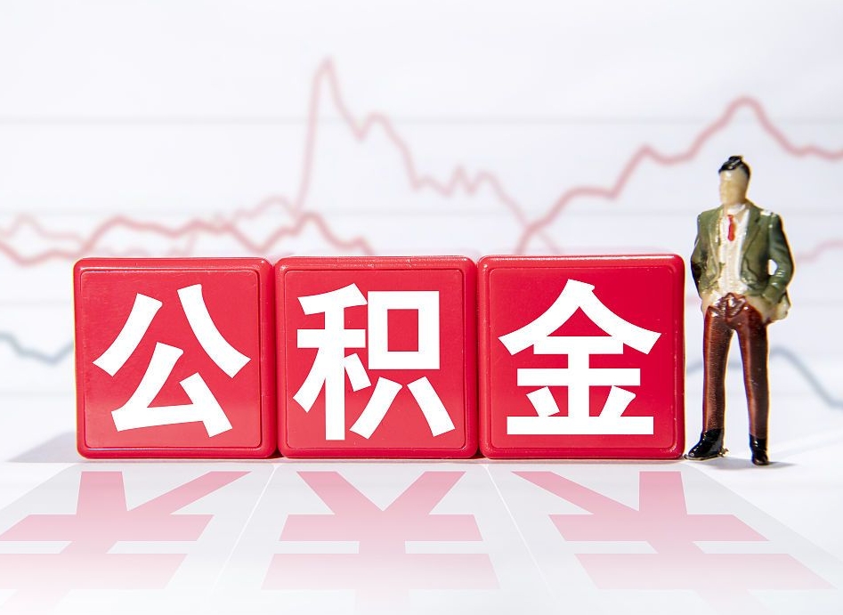 荆州住房公积金提取（2020年公积金提取流程）